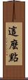 這麼點 Scroll