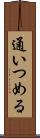 通いつめる Scroll