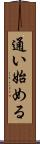 通い始める Scroll