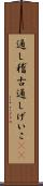 通し稽古 Scroll
