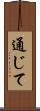 通じて Scroll