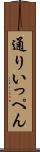 通りいっぺん Scroll