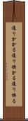 通りかかる Scroll