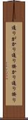 通りがかり Scroll