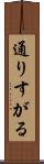 通りすがる Scroll