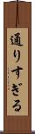 通りすぎる Scroll