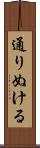 通りぬける Scroll