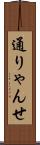 通りゃんせ Scroll