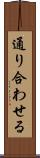 通り合わせる Scroll