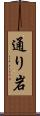 通り岩 Scroll
