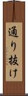 通り抜け Scroll