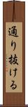 通り抜ける Scroll