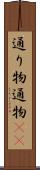 通り物 Scroll