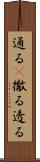 通る(P) Scroll