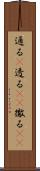 通る(P) Scroll