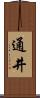 通井 Scroll