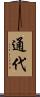通代 Scroll