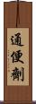 通便劑 Scroll