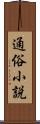 通俗小説 Scroll