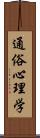 通俗心理学 Scroll