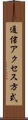 通信アクセス方式 Scroll