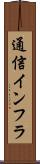 通信インフラ Scroll