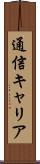 通信キャリア Scroll