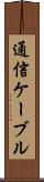 通信ケーブル Scroll