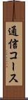 通信コース Scroll