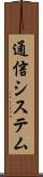 通信システム Scroll