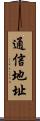 通信地址 Scroll