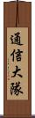 通信大隊 Scroll