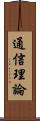 通信理論 Scroll