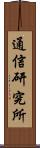 通信研究所 Scroll