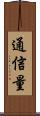 通信量 Scroll