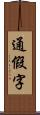 通假字 Scroll