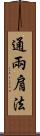 通兩肩法 Scroll