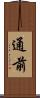 通前 Scroll
