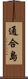 通合島 Scroll