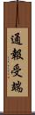 通報受端 Scroll