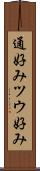 通好み Scroll