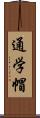 通学帽 Scroll