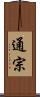 通宗 Scroll