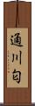 通川匂 Scroll