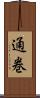 通巻 Scroll