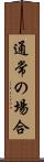 通常の場合 Scroll