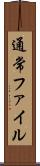 通常ファイル Scroll