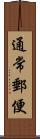 通常郵便 Scroll