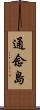 通念島 Scroll
