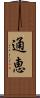 通恵 Scroll